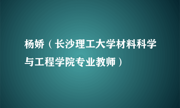 杨娇（长沙理工大学材料科学与工程学院专业教师）