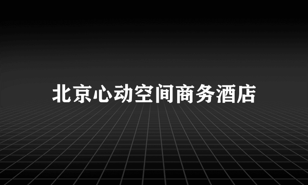 北京心动空间商务酒店