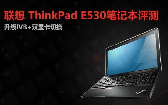 联想ThinkPad E530(3259CD6)