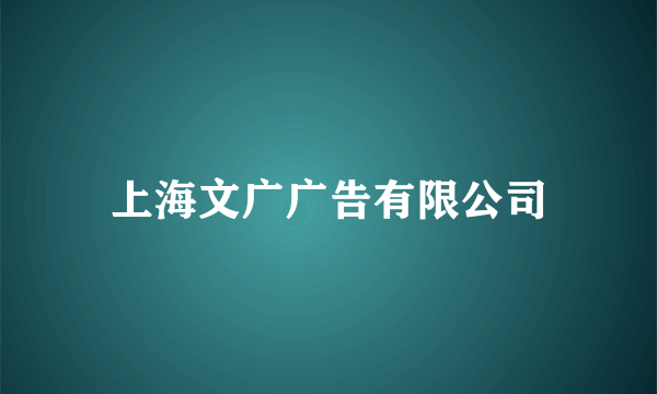 上海文广广告有限公司