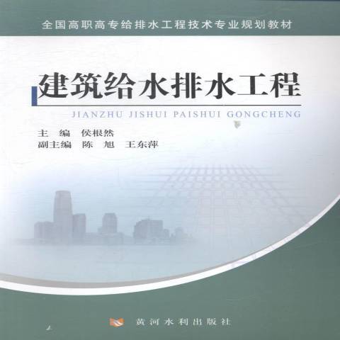 建筑给水排水工程（2014年黄河水利出版社出版的图书）