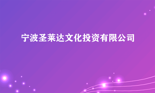 宁波圣莱达文化投资有限公司