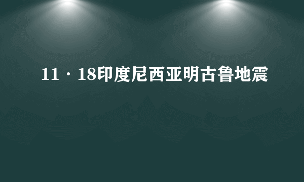 11·18印度尼西亚明古鲁地震