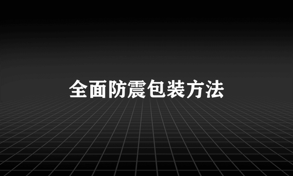 全面防震包装方法