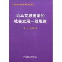 论马克思揭示的社会发展一般规律