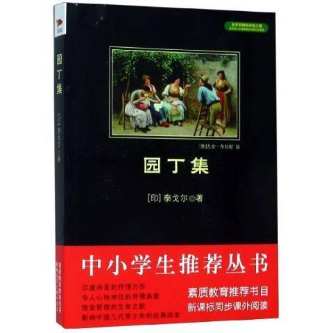 园丁集（2014年北京联合出版公司出版的图书）