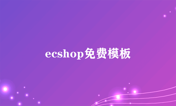 ecshop免费模板