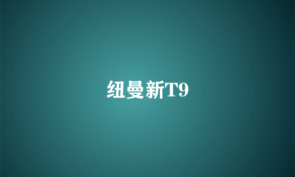 纽曼新T9