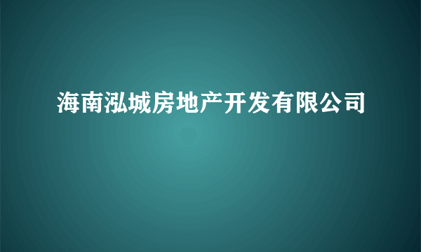 海南泓城房地产开发有限公司