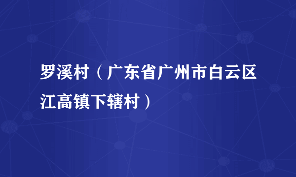 罗溪村（广东省广州市白云区江高镇下辖村）