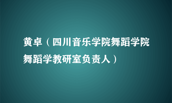 黄卓（四川音乐学院舞蹈学院舞蹈学教研室负责人）