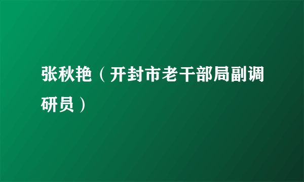 张秋艳（开封市老干部局副调研员）