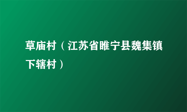 草庙村（江苏省睢宁县魏集镇下辖村）