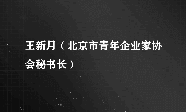 王新月（北京市青年企业家协会秘书长）