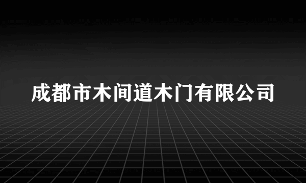 成都市木间道木门有限公司