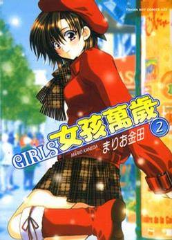 GIRLS 女孩万岁 02