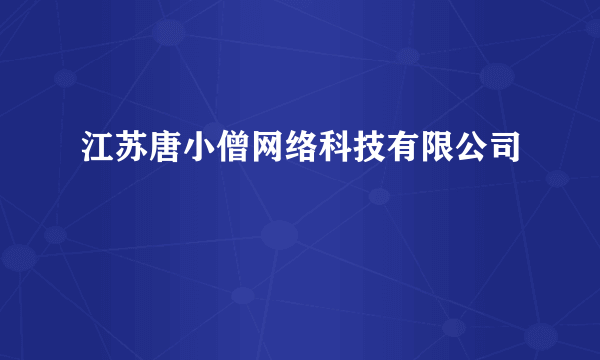 江苏唐小僧网络科技有限公司