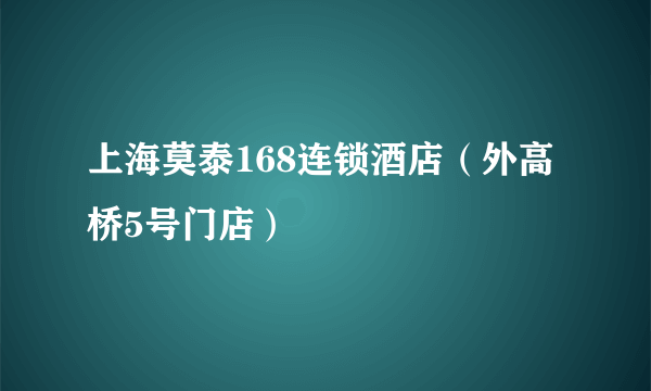 上海莫泰168连锁酒店（外高桥5号门店）