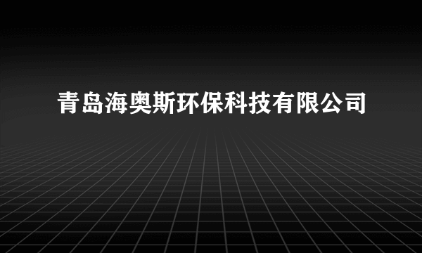 青岛海奥斯环保科技有限公司