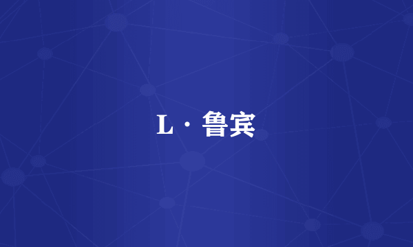 L·鲁宾