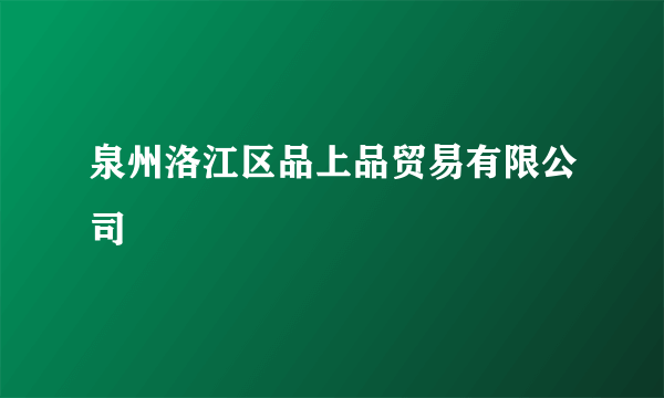 泉州洛江区品上品贸易有限公司