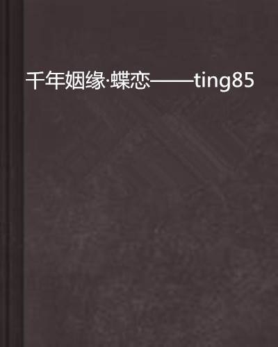 千年姻缘·蝶恋——ting85