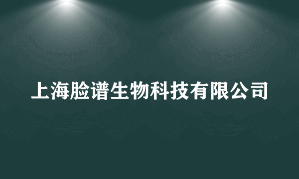 上海脸谱生物科技有限公司