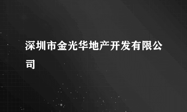 深圳市金光华地产开发有限公司