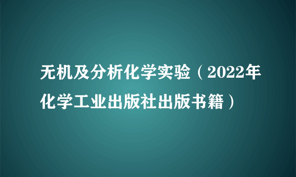 无机及分析化学实验（2022年化学工业出版社出版书籍）