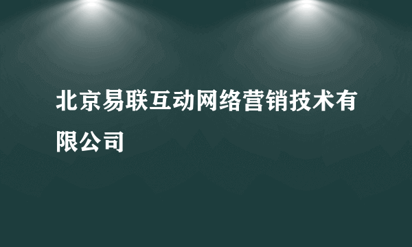 北京易联互动网络营销技术有限公司