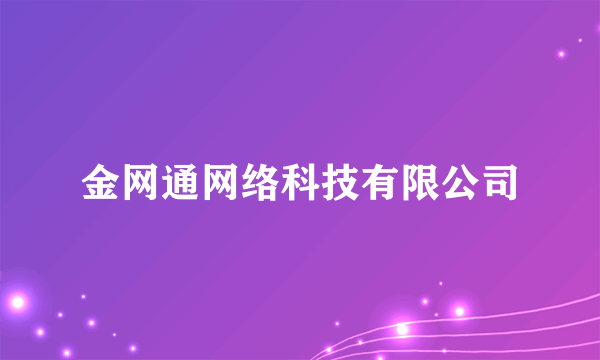 金网通网络科技有限公司