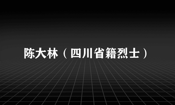 陈大林（四川省籍烈士）