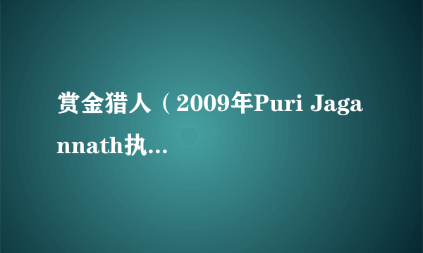 赏金猎人（2009年Puri Jagannath执导的印度电影）