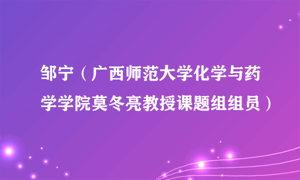 邹宁（广西师范大学化学与药学学院莫冬亮教授课题组组员）