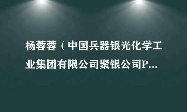 杨蓉蓉（中国兵器银光化学工业集团有限公司聚银公司PVC厂盘面操作工）