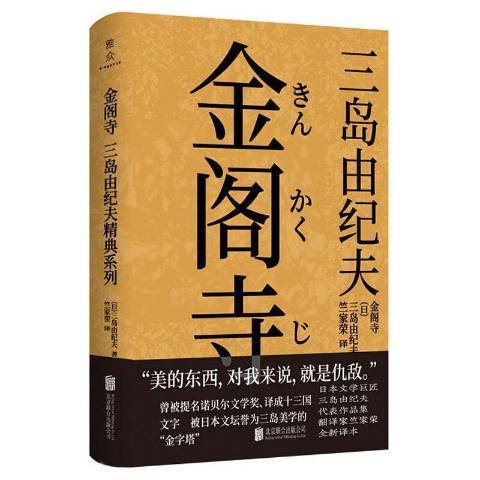 金阁寺（2021年北京联合出版公司出版的图书）