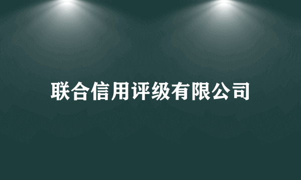 联合信用评级有限公司