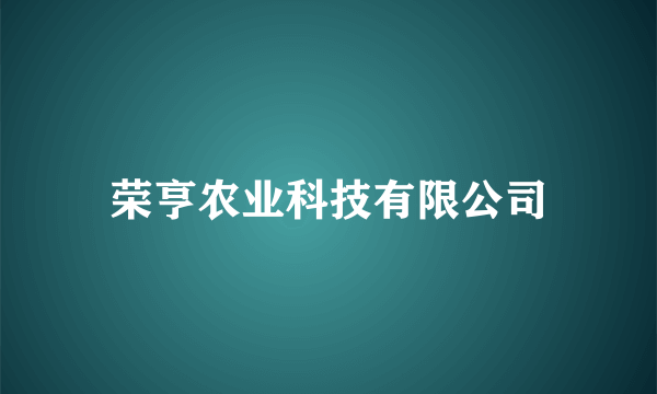 荣亨农业科技有限公司