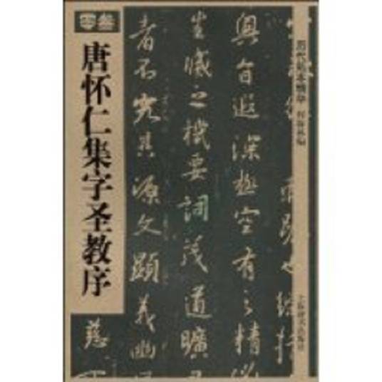 唐怀仁集字圣教序（2010年上海辞书出版社出版书籍）