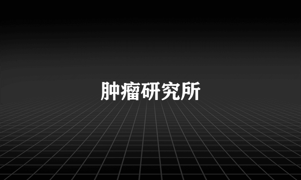 肿瘤研究所