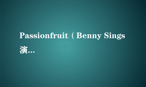 Passionfruit（Benny Sings演唱的歌曲）