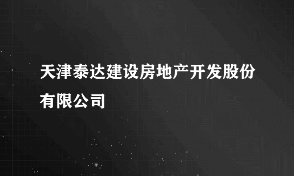 天津泰达建设房地产开发股份有限公司