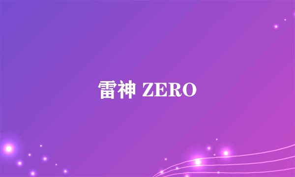 雷神 ZERO