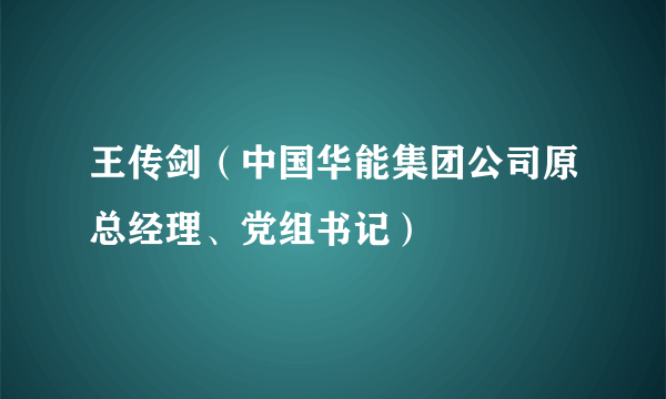 王传剑（中国华能集团公司原总经理、党组书记）