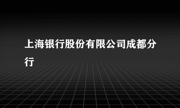 上海银行股份有限公司成都分行