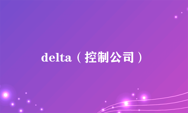 delta（控制公司）