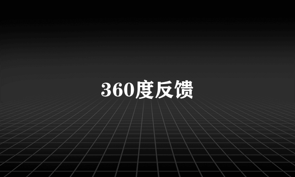 360度反馈