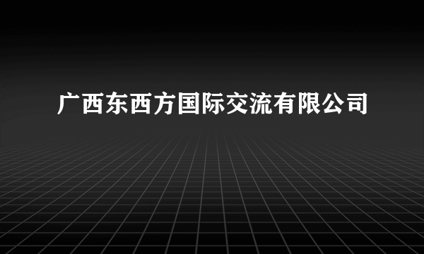 广西东西方国际交流有限公司