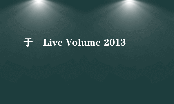 于湉Live Volume 2013