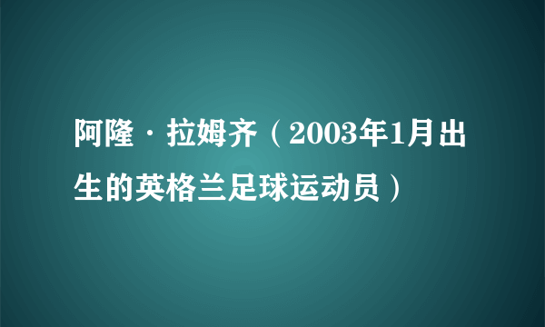 阿隆·拉姆齐（2003年1月出生的英格兰足球运动员）